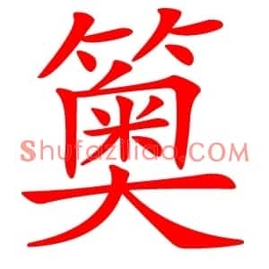 䉛