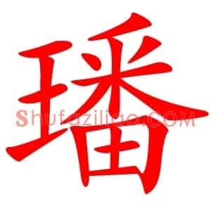 璠