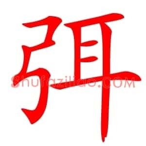 弭