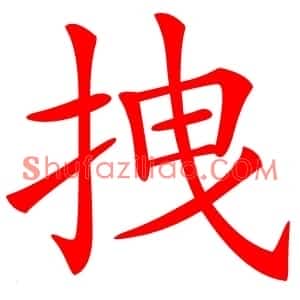 拽