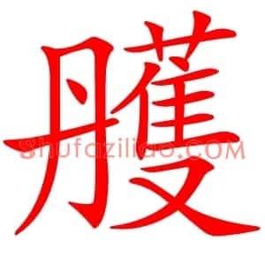 雘