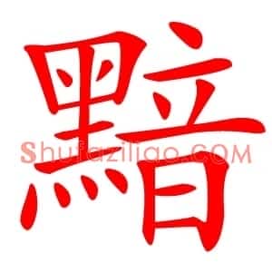 黯