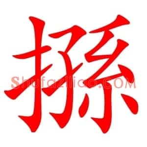 搎