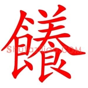 䭥