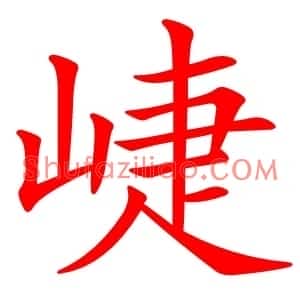 崨