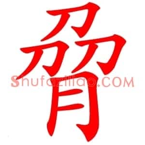 脋
