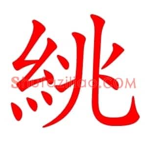絩
