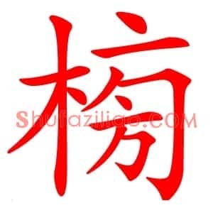 㮄