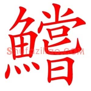 鱨