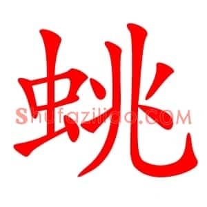 䖴