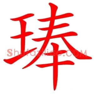 琫