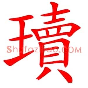 瓄
