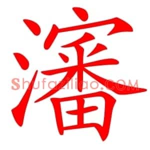 瀋