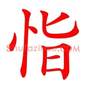 恉