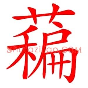 藊