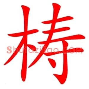 梼
