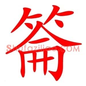 䈁