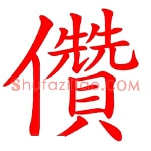 儹