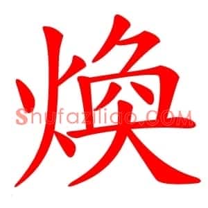 煥