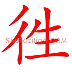 徃
