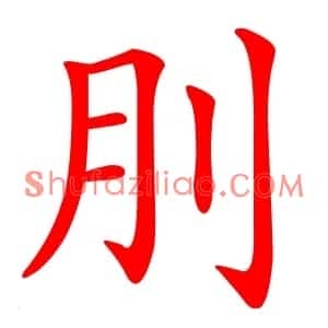 刖