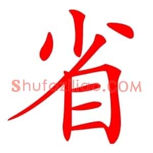 省