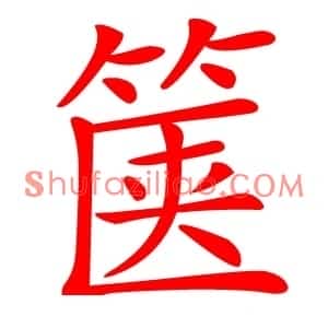 箧