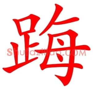 踇
