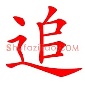 追