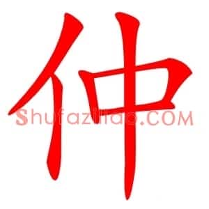 仲