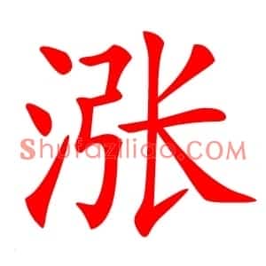 涨