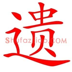 遗