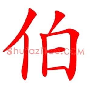 伯