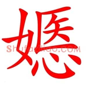 嫕