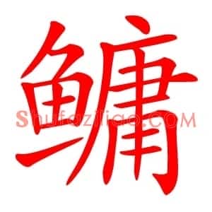 鳙