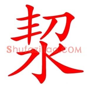 洯