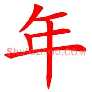 年