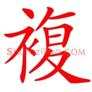 複
