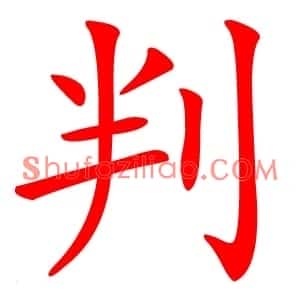 判