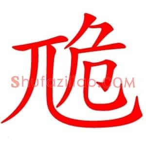 卼