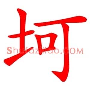 坷