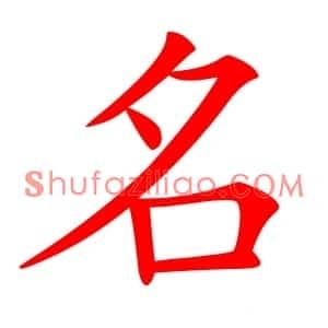 名