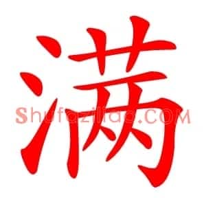 满