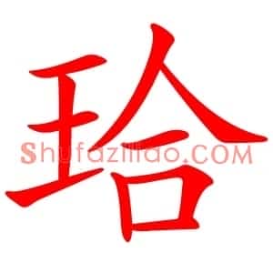 珨
