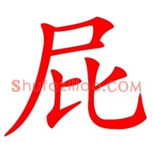 屁