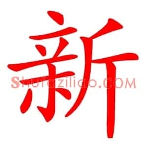 新