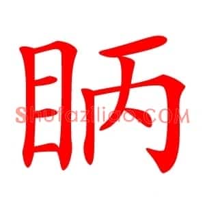 眪