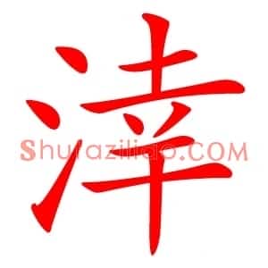 涬