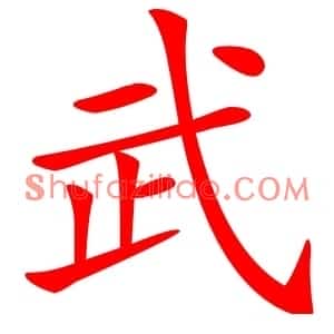 武