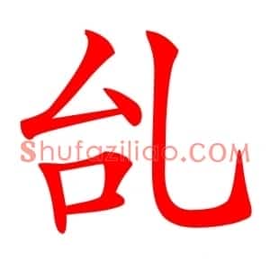 乨